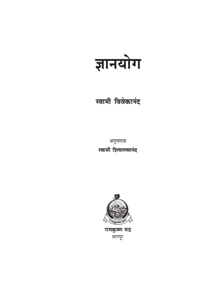 ज्ञानयोग (Jnana Yoga: Marathi) - Image 2