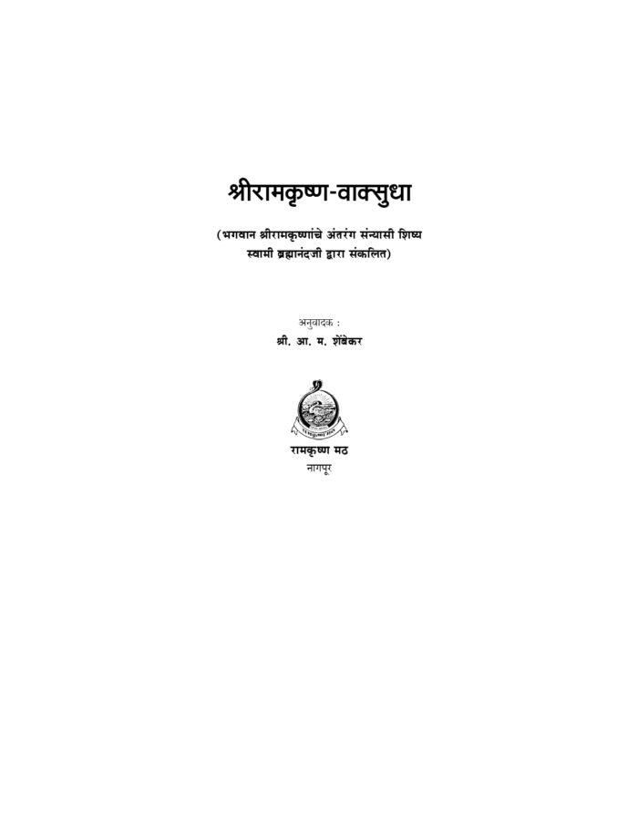 श्रीरामकृष्ण वाक्सुधा (Sri Ramakrishna Vaksudha) - Image 2