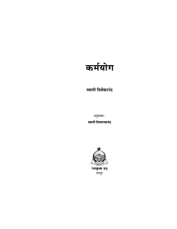 कर्मयोग (Karma Yoga: Marathi) - Image 2