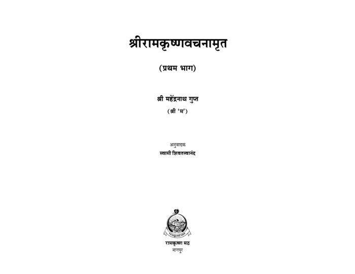 श्रीरामकृष्ण वचनामृत - भाग १ ला (Sri Ramakrishna Vachanamrita Vol. 1) - Image 2