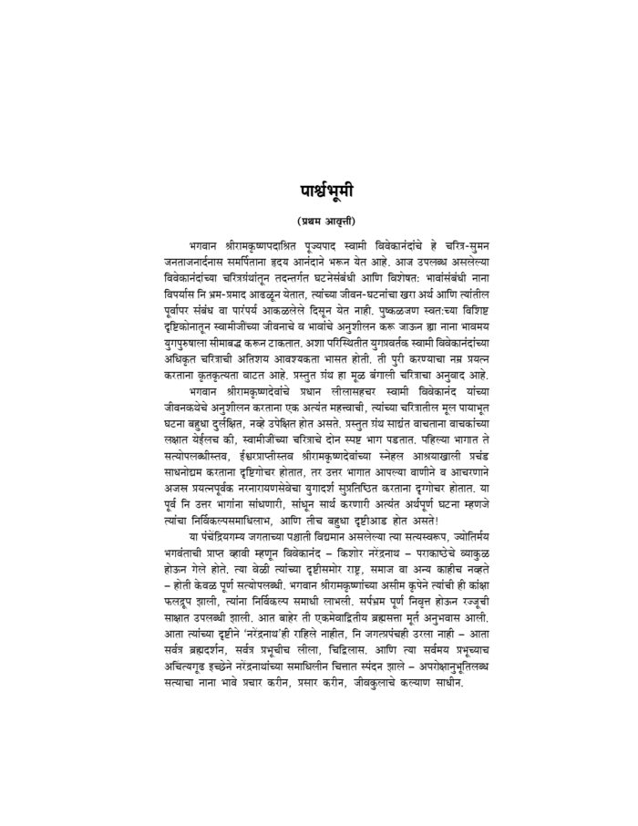स्वामी विवेकानंद यांचे चरित्र (Swami Vivekananda Yanche Charitra) - Image 3