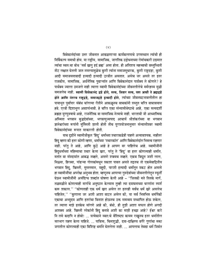 स्वामी विवेकानंद यांचे चरित्र (Swami Vivekananda Yanche Charitra) - Image 4