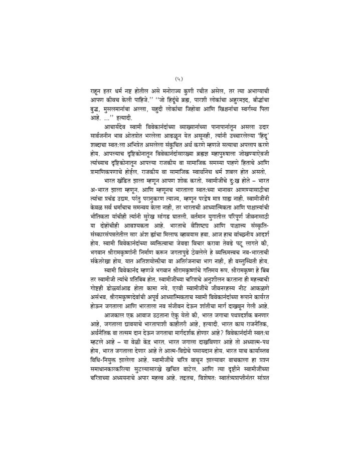 स्वामी विवेकानंद यांचे चरित्र (Swami Vivekananda Yanche Charitra) - Image 5