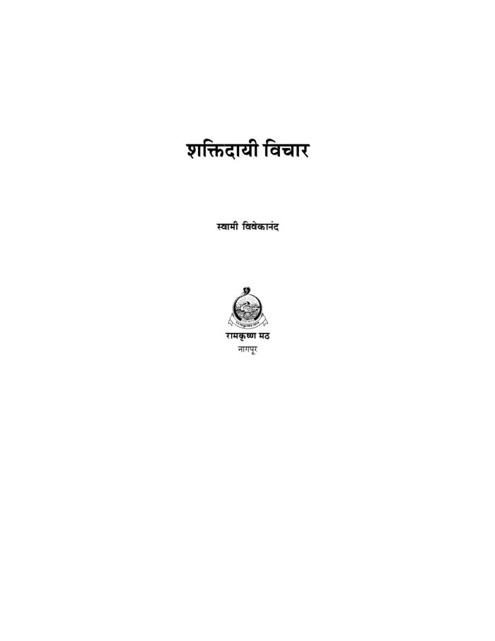 शक्तिदायी विचार (Shaktidayi Vichar) - Image 4