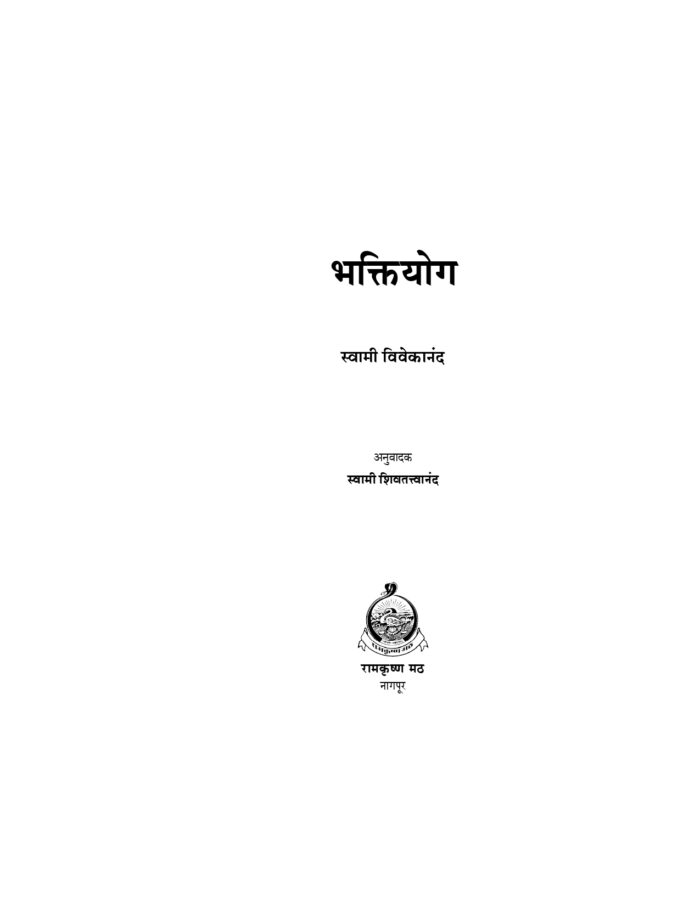 भक्तियोग (Bhakti Yoga: Marathi) - Image 2
