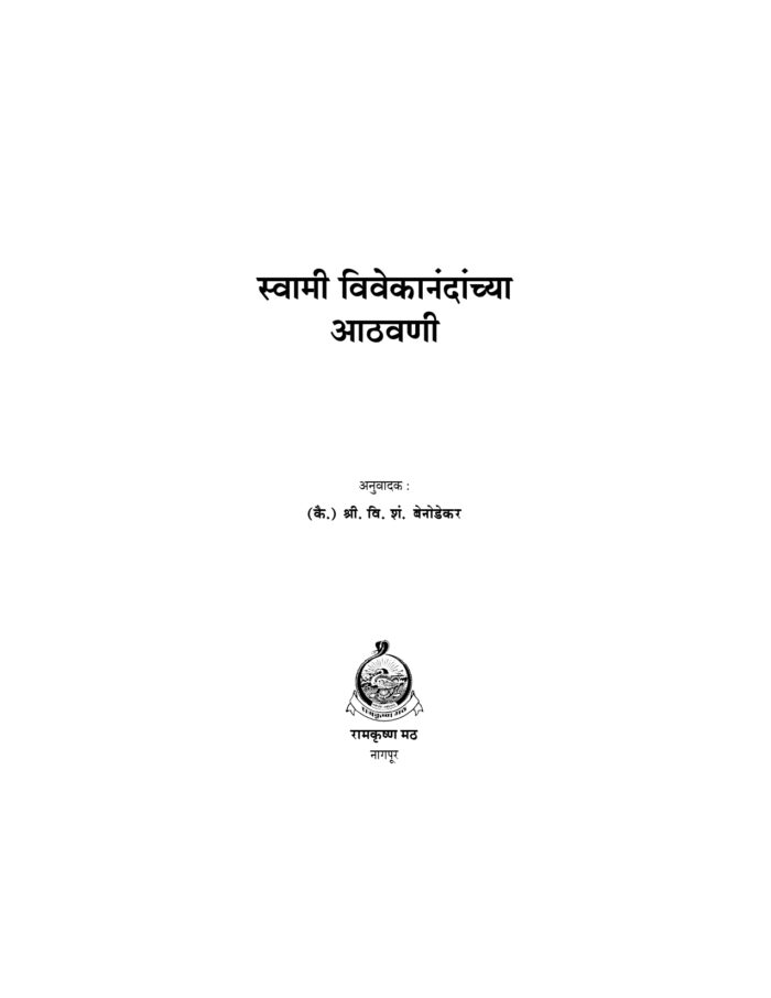 स्वामी विवेकानंदांच्या आठवणी (Swami Vivekanandanchya Athawani) - Image 2