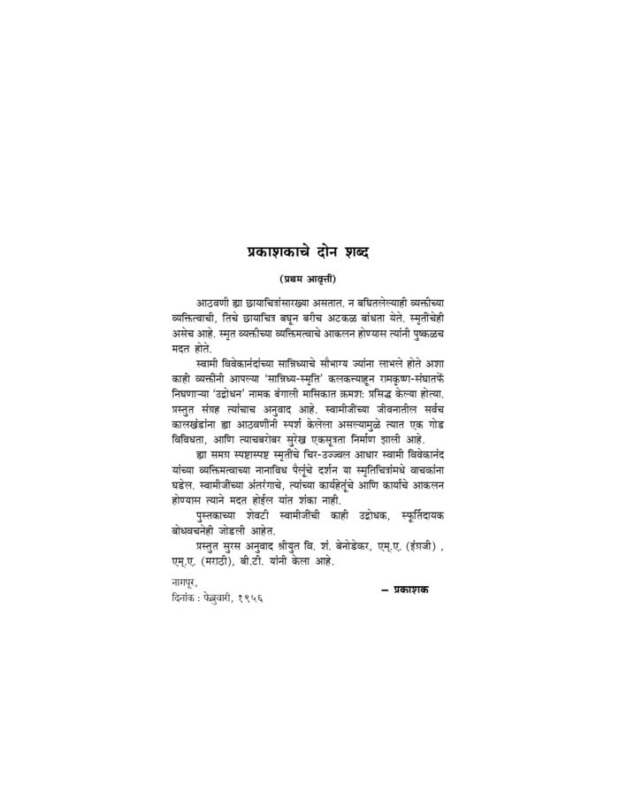 स्वामी विवेकानंदांच्या आठवणी (Swami Vivekanandanchya Athawani) - Image 3