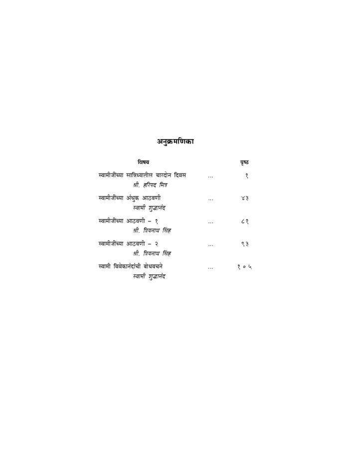 स्वामी विवेकानंदांच्या आठवणी (Swami Vivekanandanchya Athawani) - Image 4