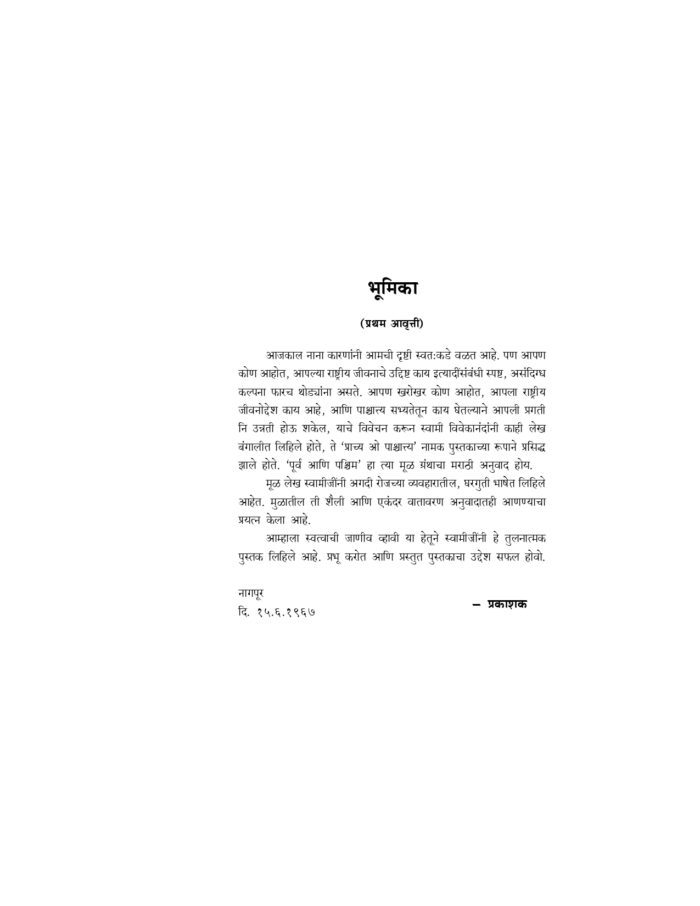 पूर्व आणि पश्चिम (Purva Ani Pashchim) - Image 3