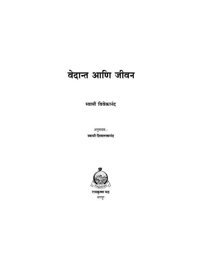 वेदान्त आणि जीवन : ज्ञानयोगाचा पूरक ग्रंथ (Vedant Ani Jivan) - Image 2