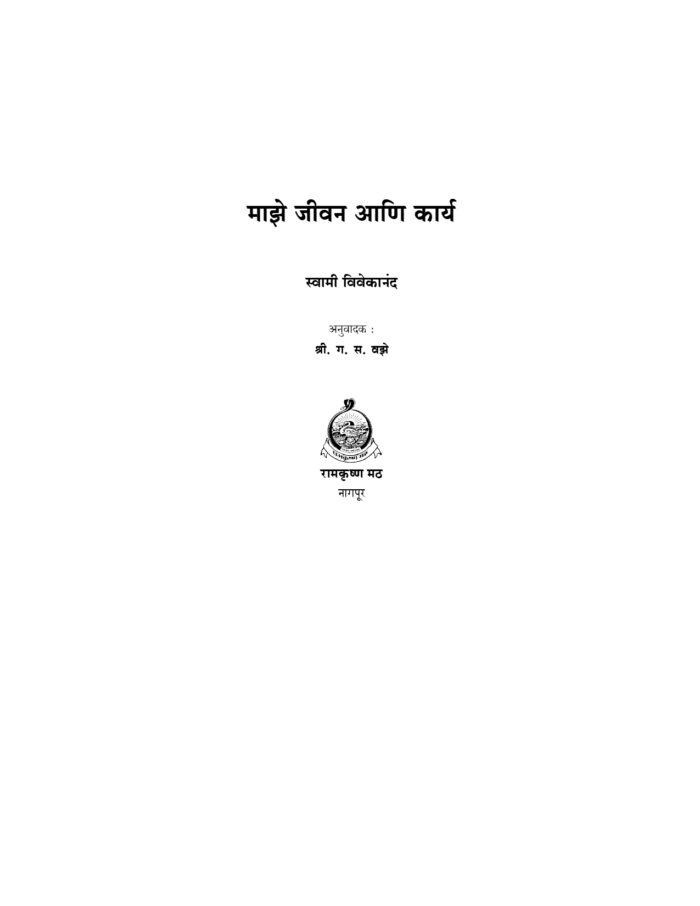 माझे जीवन आणि कार्य (Majhe Jivan Ani Karya) - Image 2