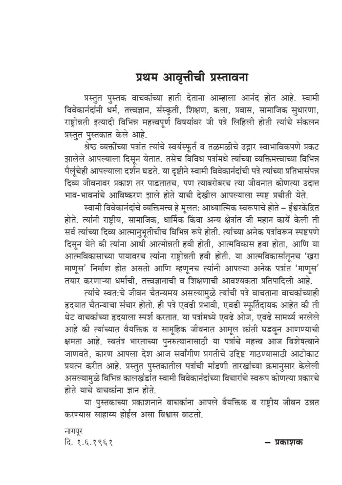 स्वामी विवेकानंदांची पत्रे (Swami Vivekanandanchi Patre) - Image 2