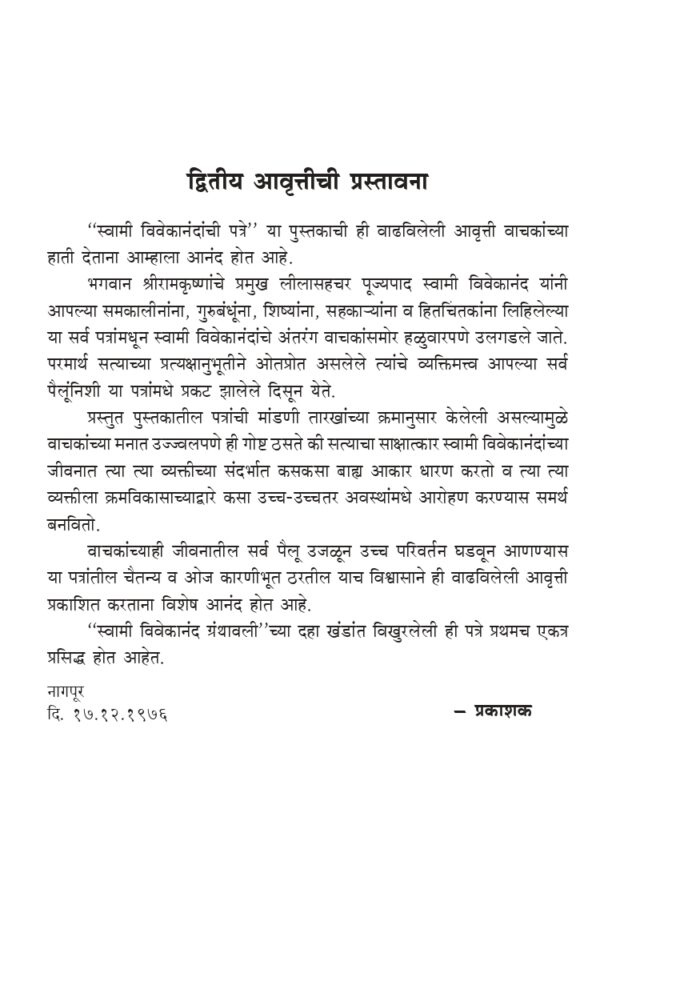 स्वामी विवेकानंदांची पत्रे (Swami Vivekanandanchi Patre) - Image 3