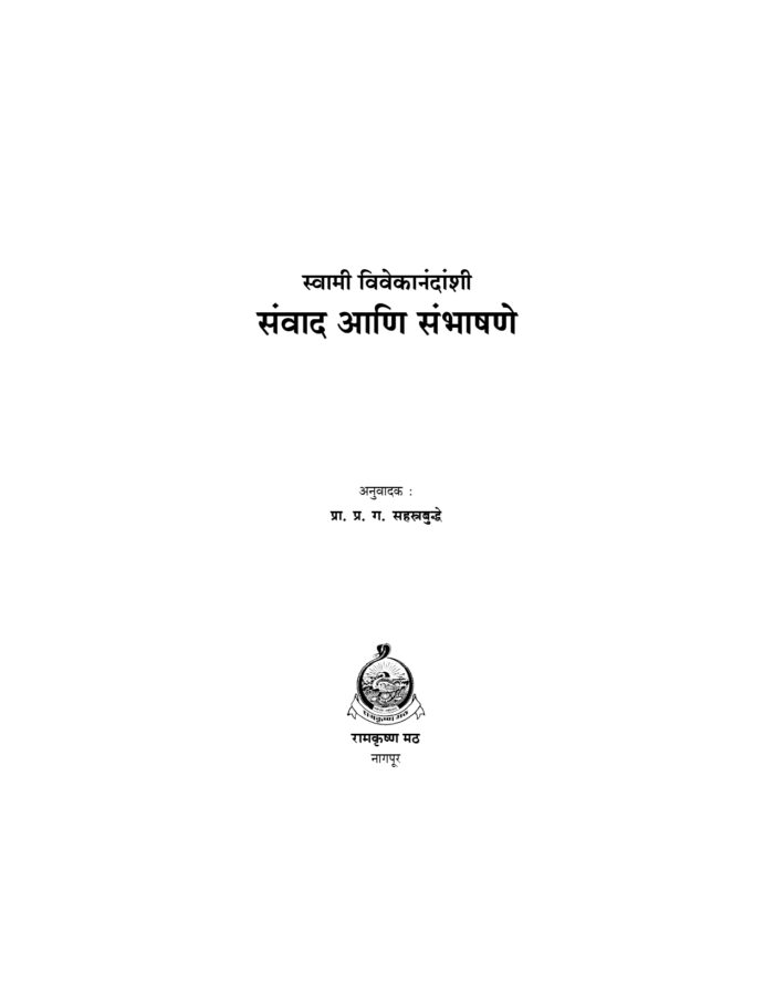 स्वामी विवेकानंदांशी संवाद आणि संभाषणे (Samvad Ani Sambhashane) - Image 2