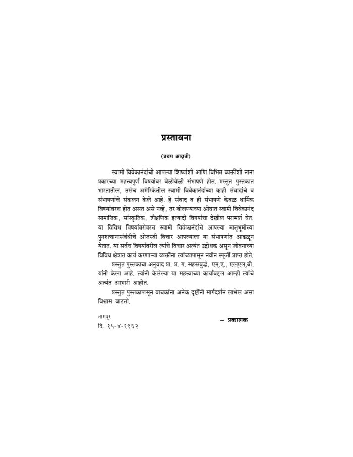 स्वामी विवेकानंदांशी संवाद आणि संभाषणे (Samvad Ani Sambhashane) - Image 6