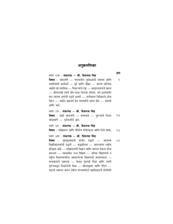 स्वामी विवेकानंदांशी संवाद आणि संभाषणे (Samvad Ani Sambhashane) - Image 5