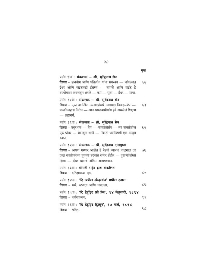 स्वामी विवेकानंदांशी संवाद आणि संभाषणे (Samvad Ani Sambhashane) - Image 3
