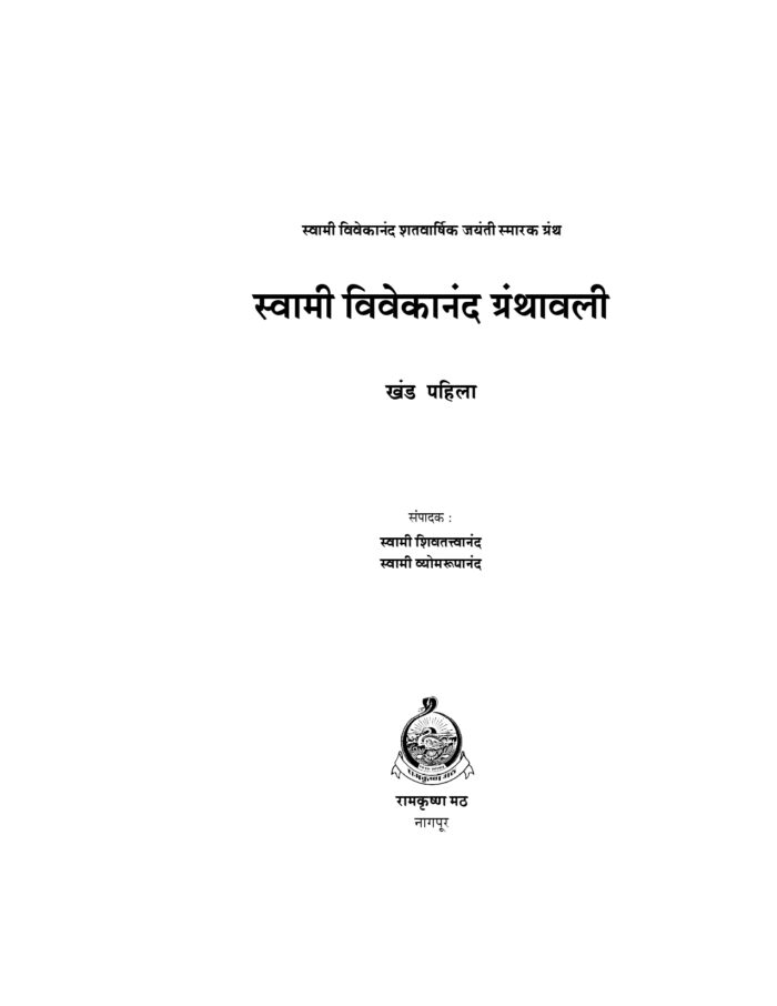 स्वामी विवेकानंद ग्रंथावली : भाग १ (Swami Vivekananda Granthavali - 1) - Image 2