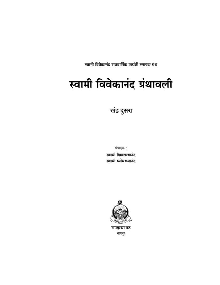 स्वामी विवेकानंद ग्रंथावली : भाग २ (Swami Vivekananda Granthavali - 2) - Image 2