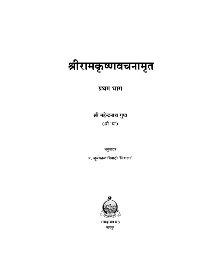 श्रीरामकृष्ण वचनामृत - खण्ड १ (Sri Ramakrishna Vachanamrita Part - 1 Hindi) - Image 2