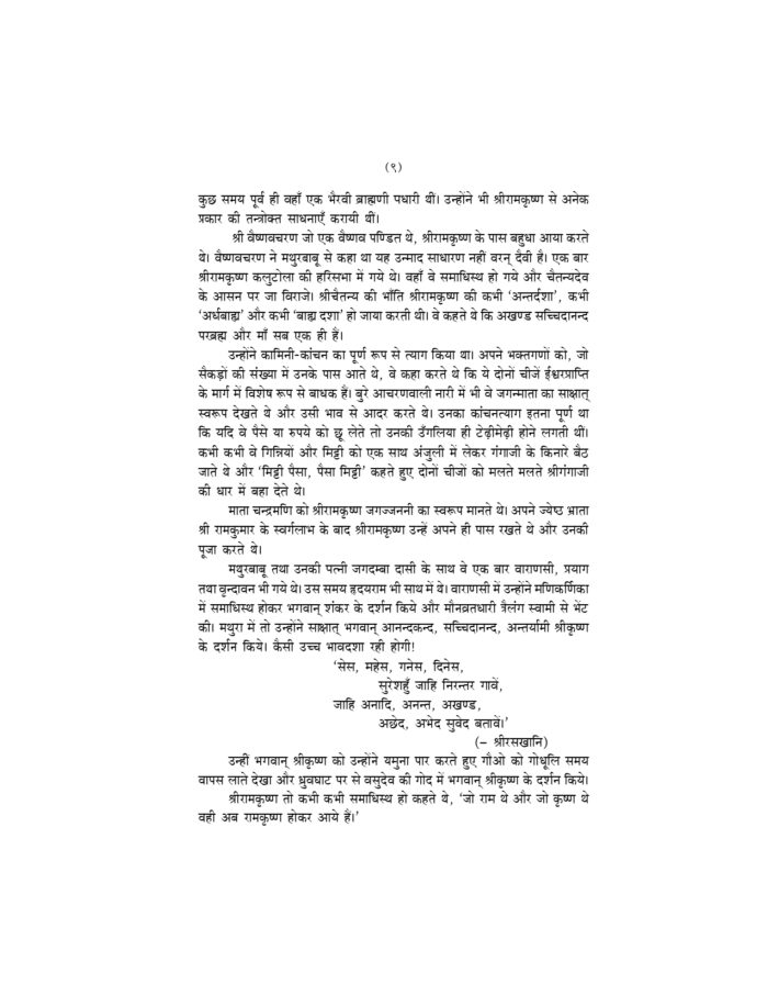 श्रीरामकृष्ण वचनामृत - खण्ड २ (Sri Ramakrishna Vachanamrita Part - 2 Hindi) - Image 9