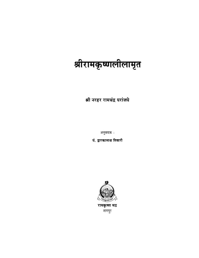 श्रीरामकृष्ण लीलामृत (Sri Ramakrishna Lilamrit) - Image 2