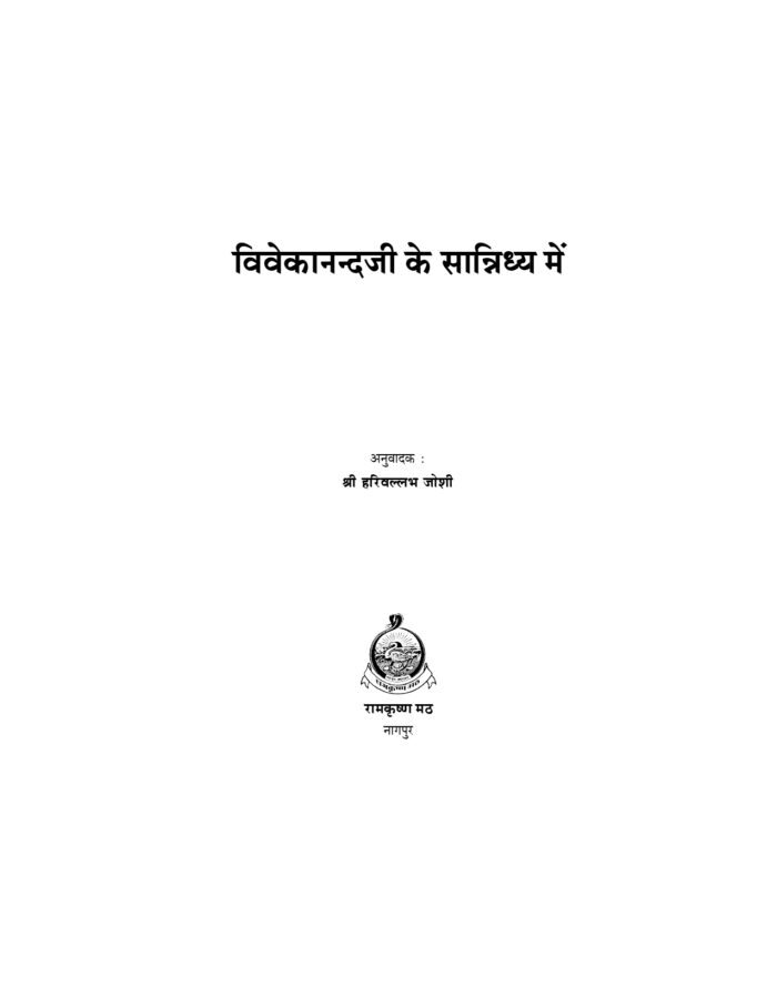 विवेकानन्दजी के सान्निध्य में (Vivekanandaji Ke Sannidhy Mein) - Image 2