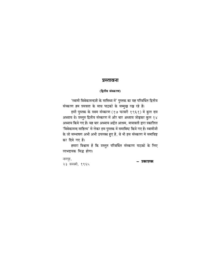 विवेकानन्दजी के सान्निध्य में (Vivekanandaji Ke Sannidhy Mein) - Image 4