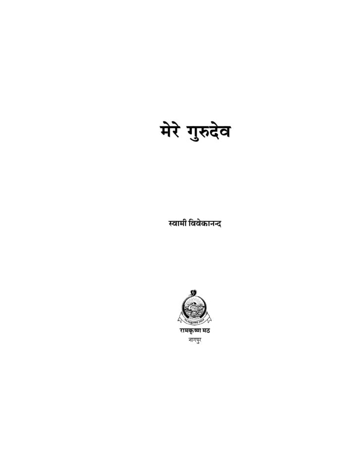 मेरे गुरुदेव (Mere Gurudev) - Image 2
