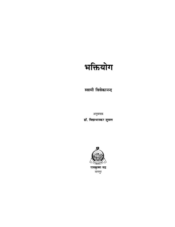 भक्तियोग (Bhakti Yoga) - Image 2
