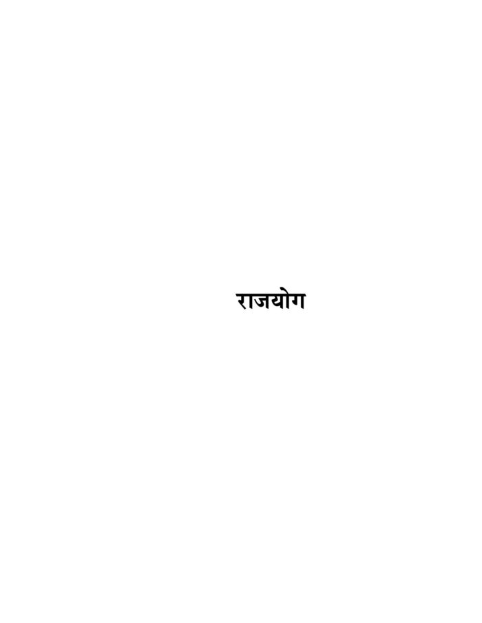 राजयोग - पातंजल योगसूत्र, सूत्रार्थ और व्याख्यासहित (Raja Yoga) - Image 9