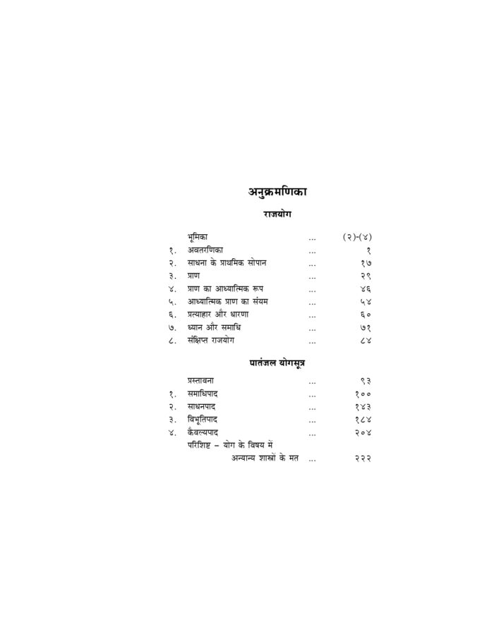 राजयोग - पातंजल योगसूत्र, सूत्रार्थ और व्याख्यासहित (Raja Yoga) - Image 5