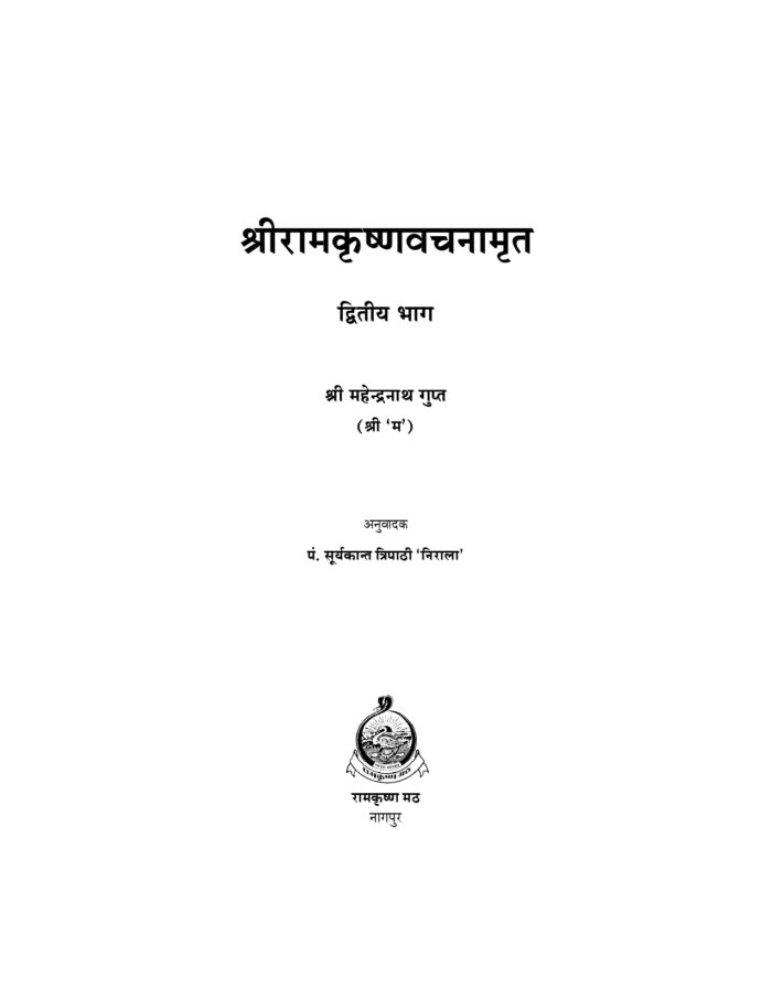 श्रीरामकृष्ण वचनामृत - खण्ड २ (Sri Ramakrishna Vachanamrita Part - 2 Hindi) - Image 2