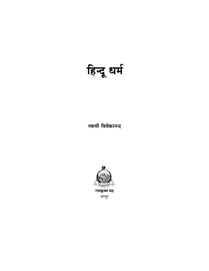 हिन्दू धर्म (Hindu Dharma) - Image 2