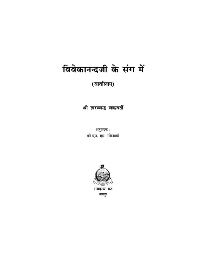 विवेकानन्दजी के संग में (Vivekanandaji Ke Sang Mein) - Image 16