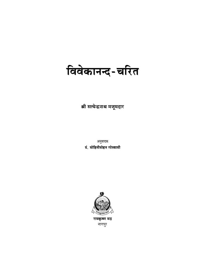 विवेकानन्द चरित (Vivekananda Charit) - Image 2
