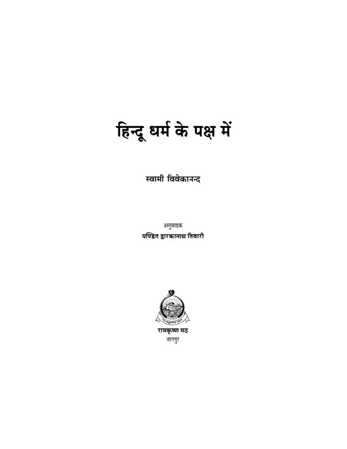 हिन्दू धर्म के पक्ष में (Hindu Dharma Ke Paksh Mein) - Image 2