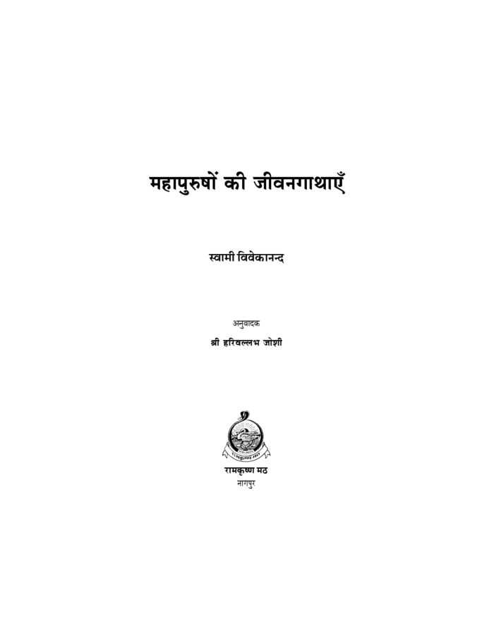 महापुरुषों की जीवनगाथाएँ (Mahapurushon Ki Jivankathayen) - Image 2