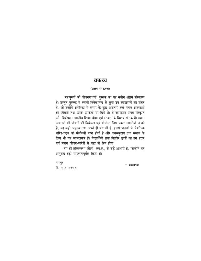 महापुरुषों की जीवनगाथाएँ (Mahapurushon Ki Jivankathayen) - Image 3