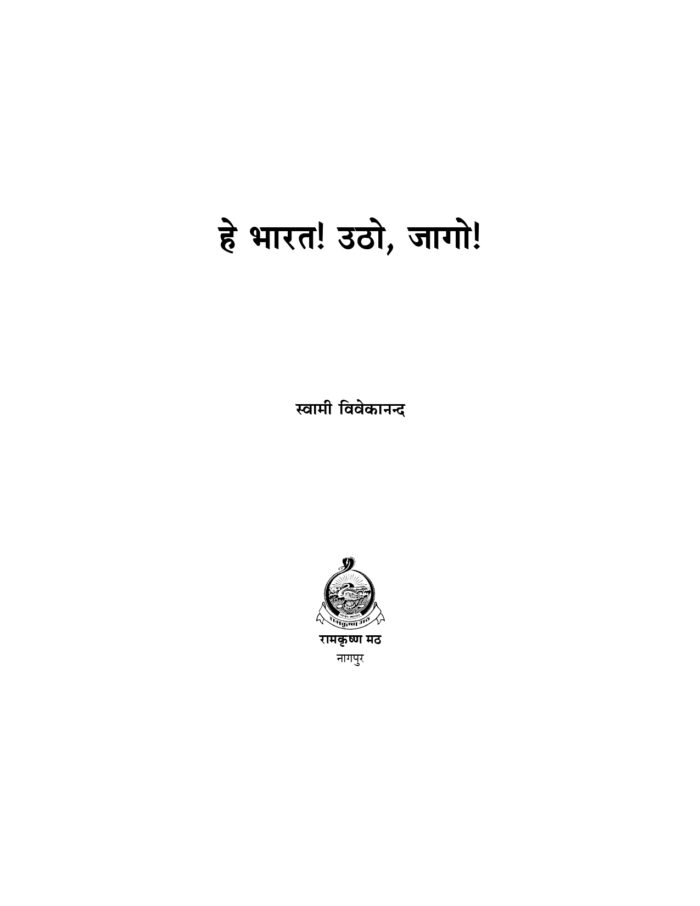 हे भारत उठो ! जागो ! (He Bharat Utho! Jago!) - Image 2