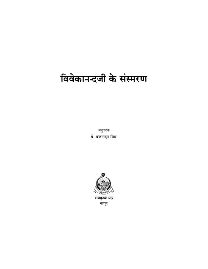 विवेकानन्दजी के संस्मरण (Vivekanandaji Ke Sansmaran) - Image 2
