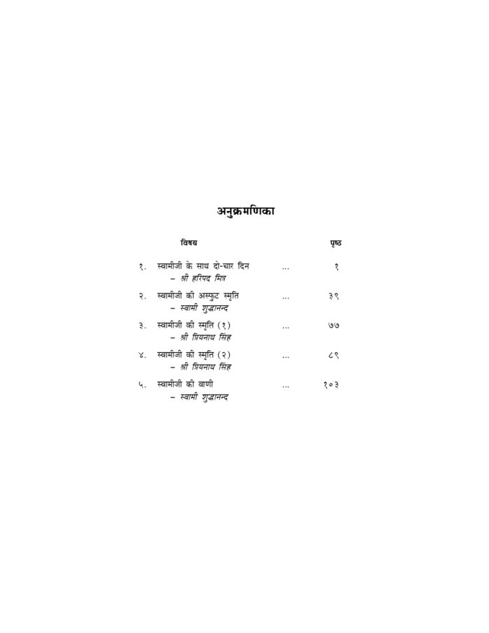 विवेकानन्दजी के संस्मरण (Vivekanandaji Ke Sansmaran) - Image 3