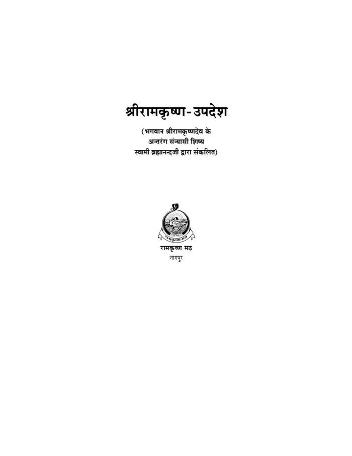 श्रीरामकृष्ण-उपदेश (Sri Ramakrishna Upadesh) - Image 2