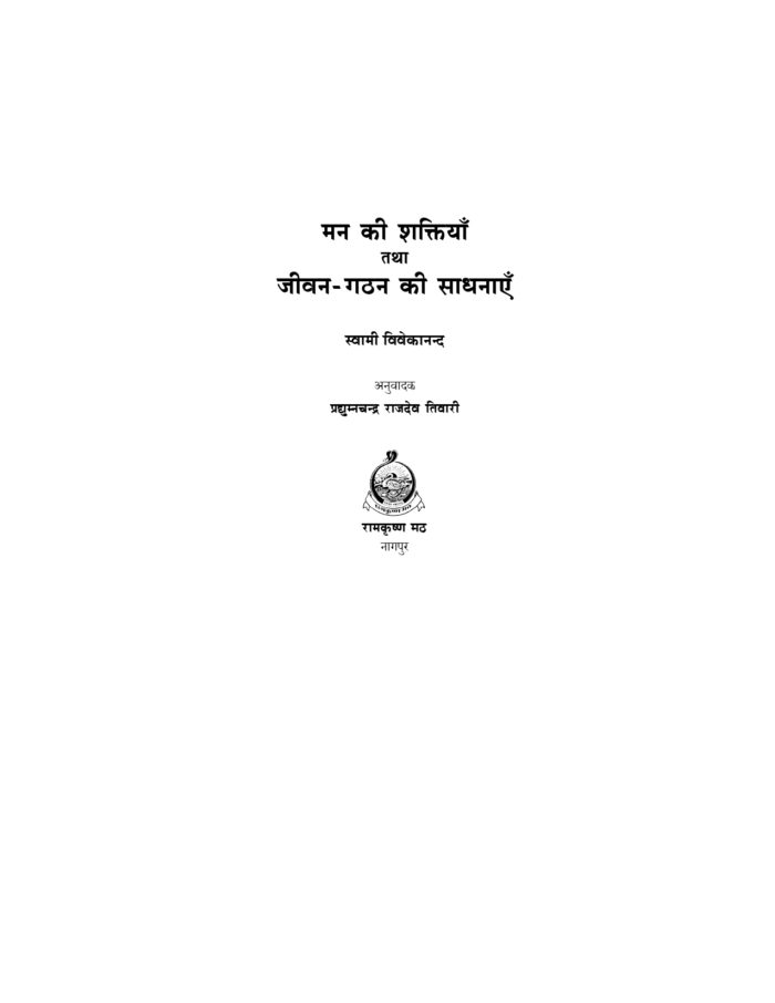 मन की शक्तियाँ तथा जीवन-गठन की साधनाएँ (Man Ki Shaktiyan) - Image 2