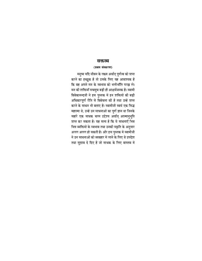 मन की शक्तियाँ तथा जीवन-गठन की साधनाएँ (Man Ki Shaktiyan) - Image 3