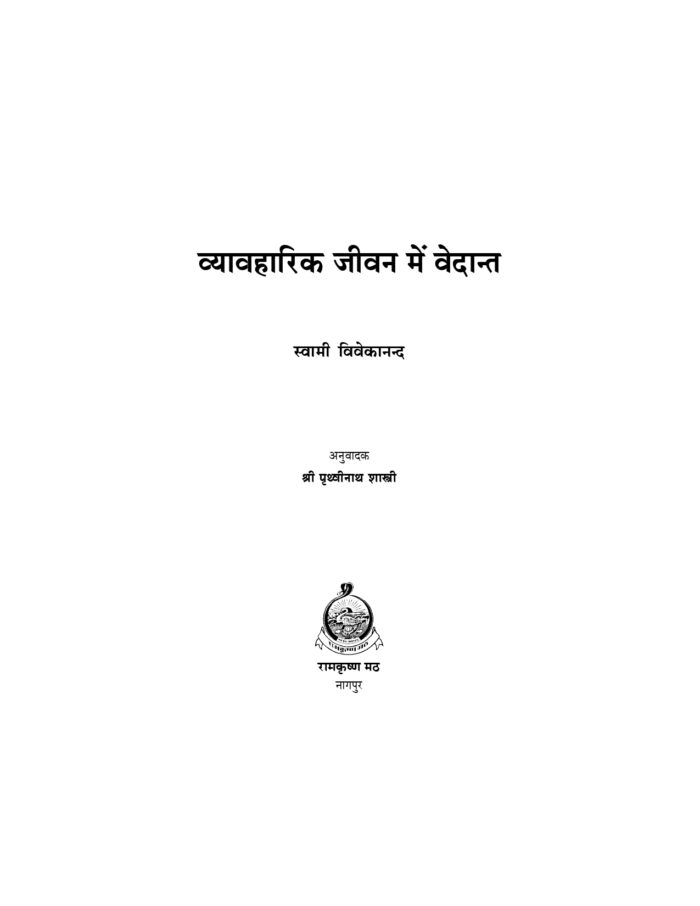 व्यावहारिक जीवन में वेदान्त (Vyavaharik Jeevan Mein Vedant) - Image 2
