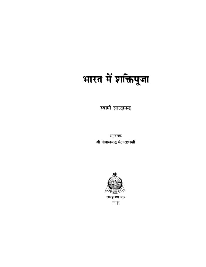 भारत में शक्तिपूजा (Bharat Mein Shaktipuja) - Image 2