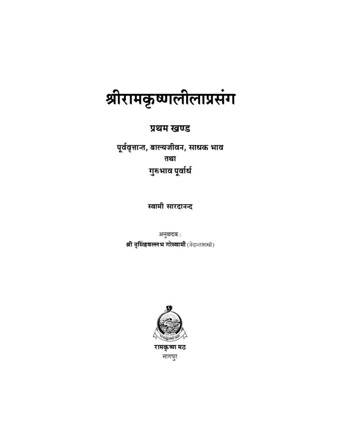श्रीरामकृष्ण लीलाप्रसंग - प्रथम खण्ड (Sri Ramakrishna Leelaprasang Part-1) - Image 2