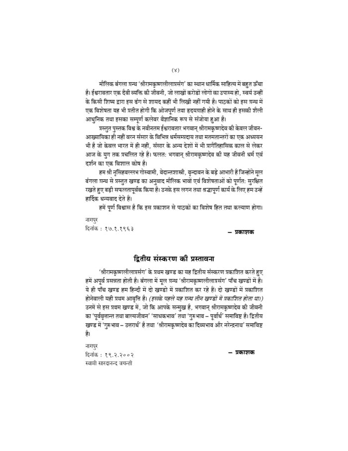 श्रीरामकृष्ण लीलाप्रसंग - प्रथम खण्ड (Sri Ramakrishna Leelaprasang Part-1) - Image 4