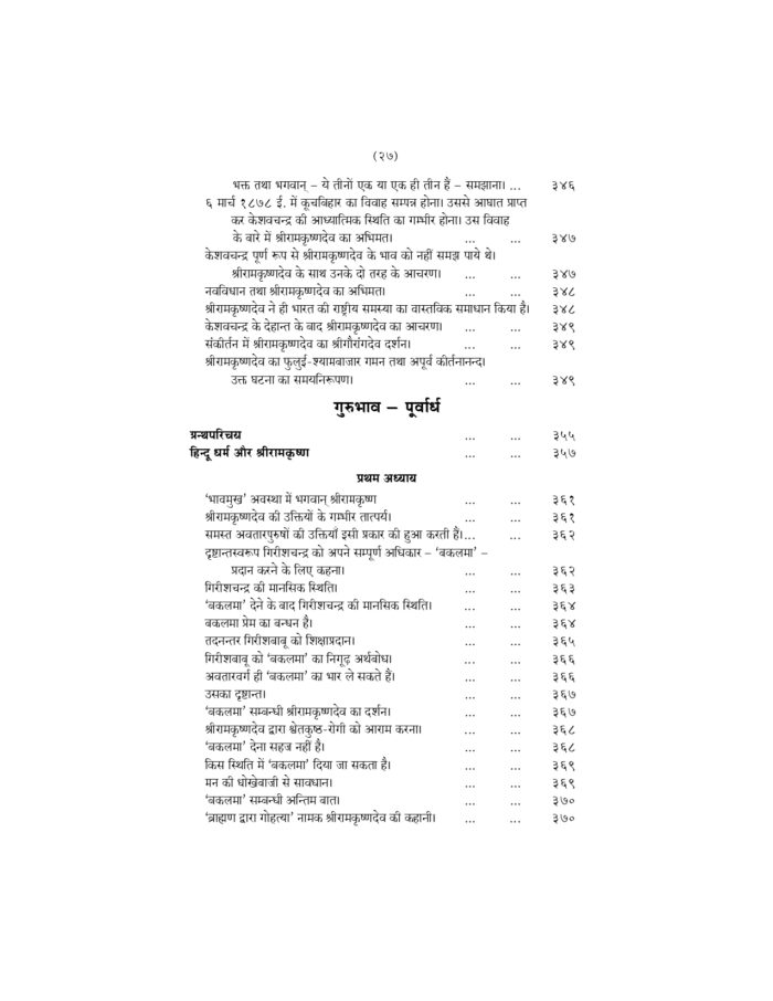 श्रीरामकृष्ण लीलाप्रसंग - प्रथम खण्ड (Sri Ramakrishna Leelaprasang Part-1) - Image 27